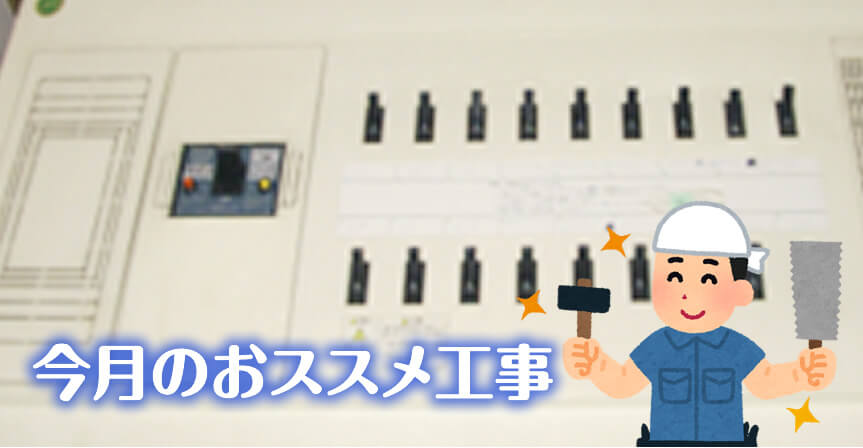 ブレーカーの減設工事