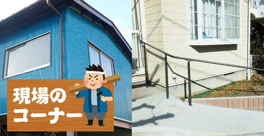 外壁張替え、スロープ設置