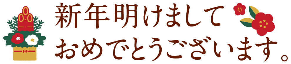 新年あけましておめでとうございます