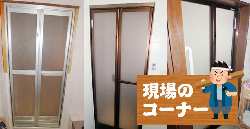浴室扉の交換