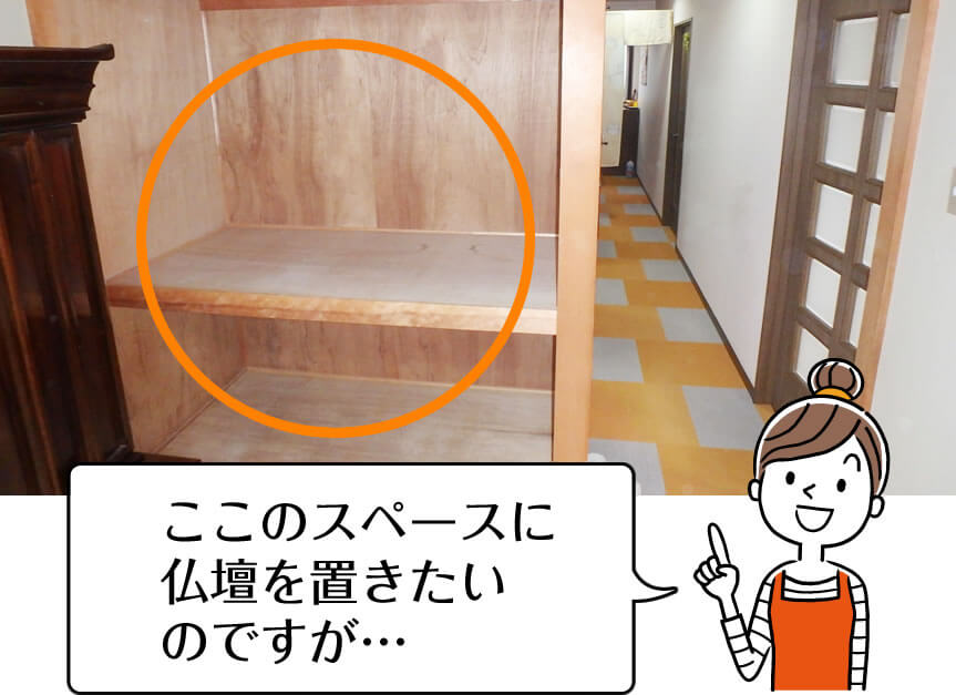 押し入れの中に仏壇を置きたいというご相談
