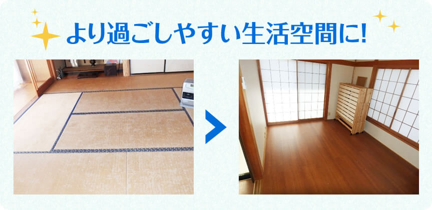 畳からフローリングに変えてより過ごしやすい生活空間に!