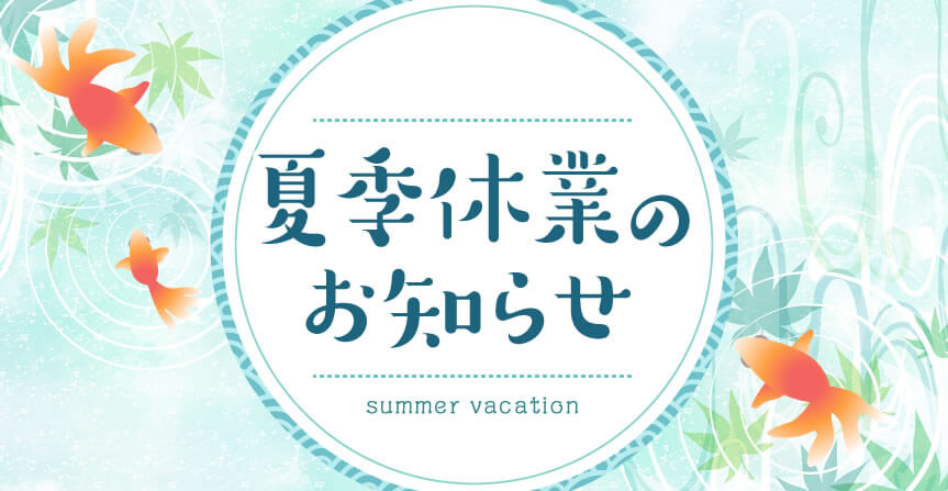 夏季休業のお知らせ