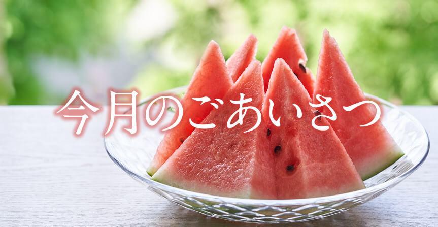 今月のごあいさつ