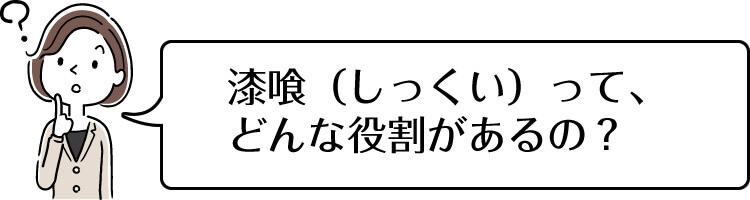 漆喰(しっくい)って、どんな役割があるの?