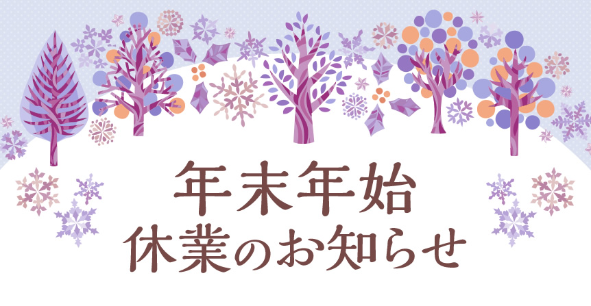 年末年始休業のお知らせ