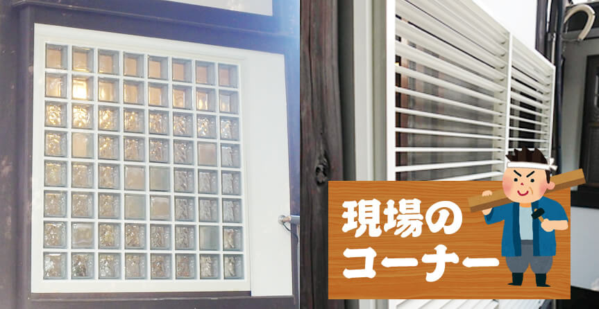 窓まわりのリフォーム