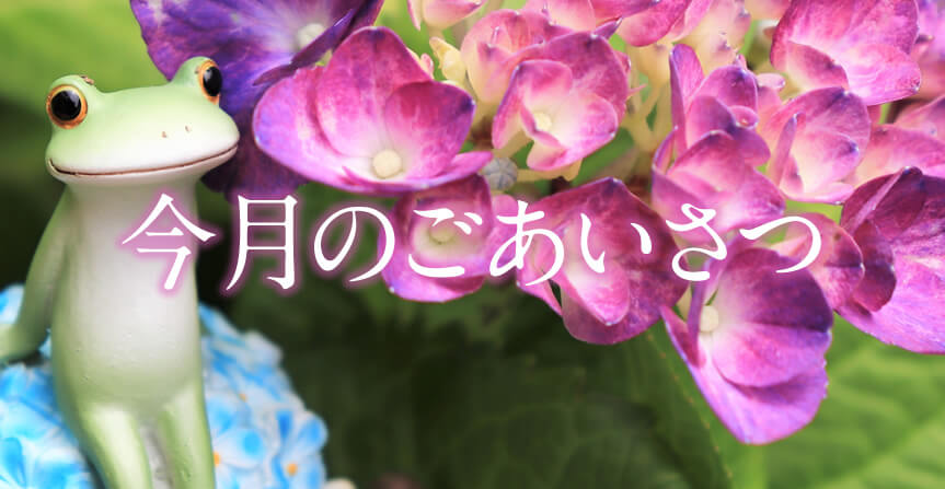 今月のごあいさつ