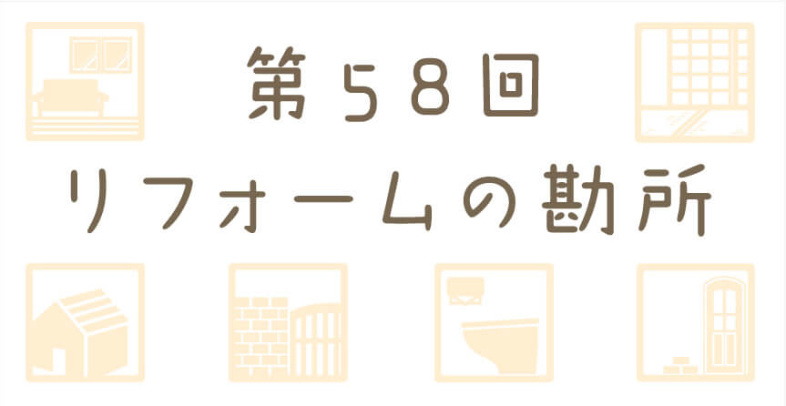 リフォームの勘所