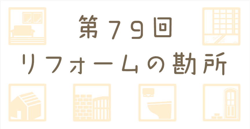おうちの点検、してみませんか？