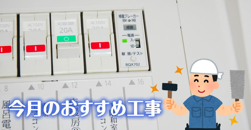 感震ブレーカー設置工事