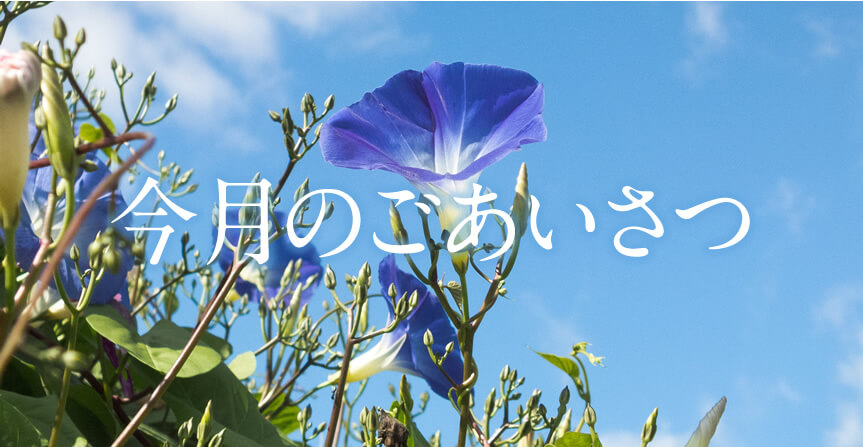 今月のごあいさつ