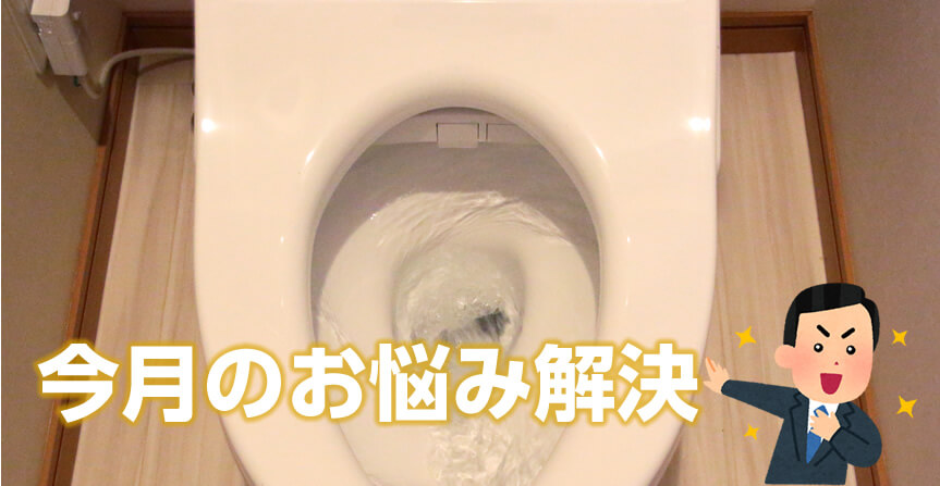 今月のお悩み解決