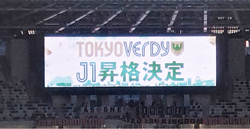 東京ヴェルディ「J1昇格」