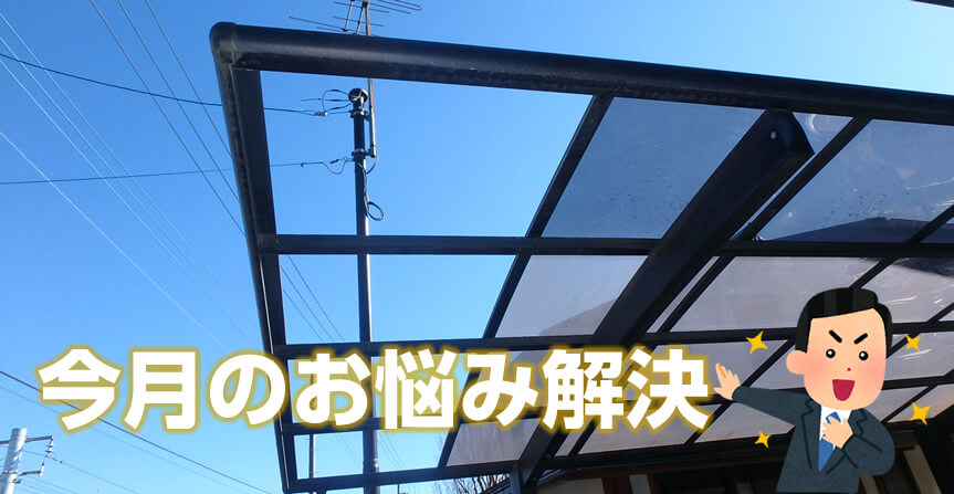 カーポートの屋根の張り替え