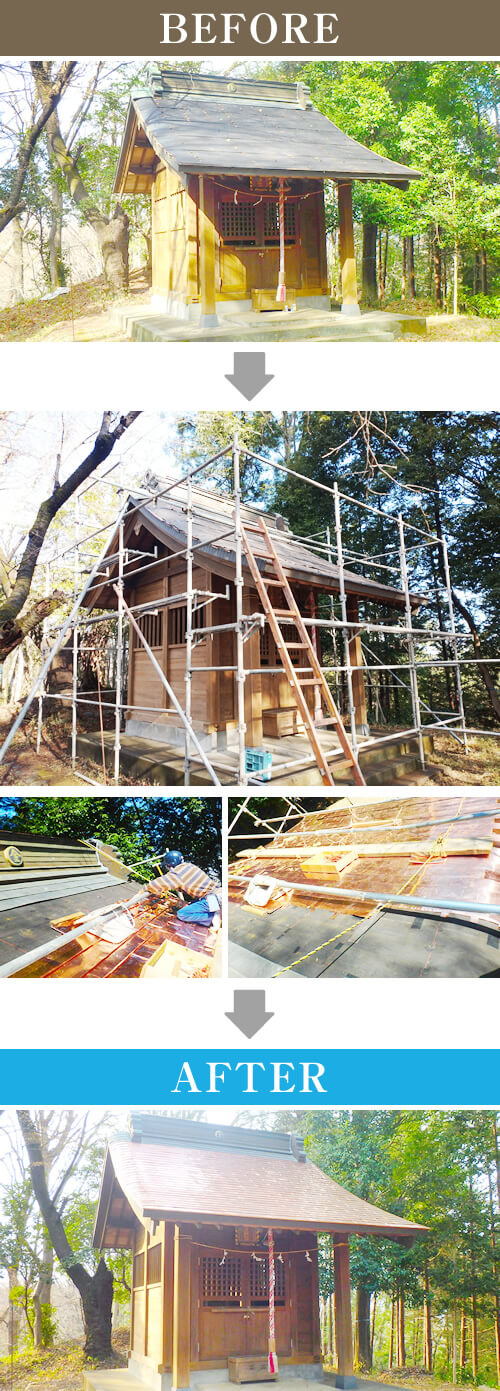 お社の屋根工事のビフォーアフター