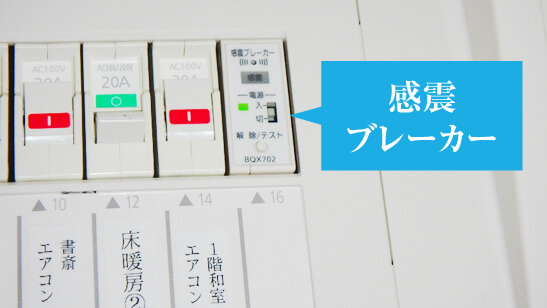 感震ブレーカー