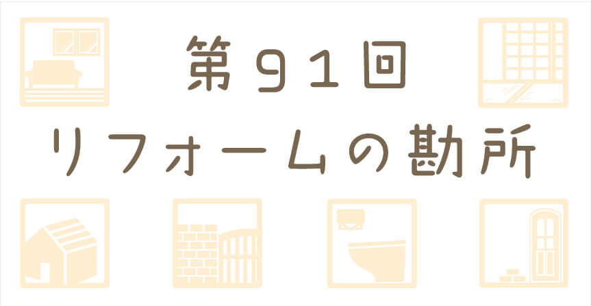台風前のおうちチェック