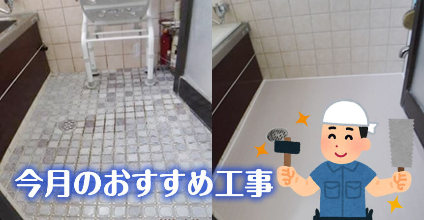 床材変更工事