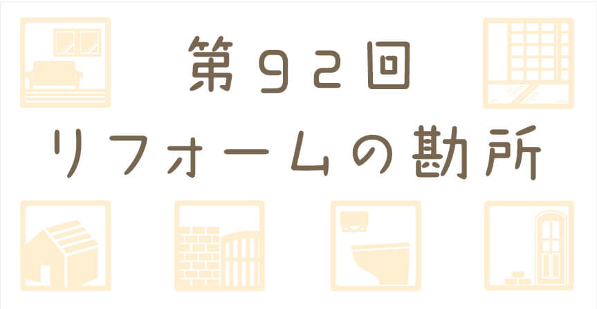防犯のススメ　～補助金制度を使ってお得にリフォーム～