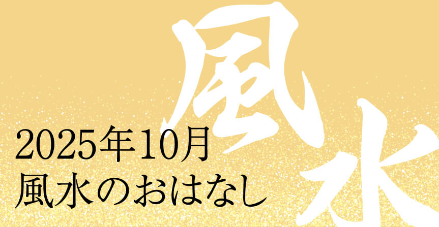 2025年10月風水のおはなし