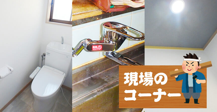 トイレのリフォーム＆レバー水栓の交換