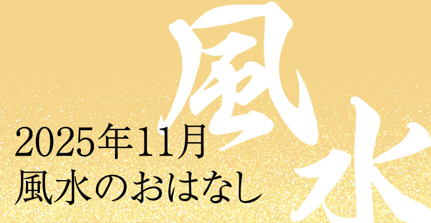 2025年11月風水のおはなし