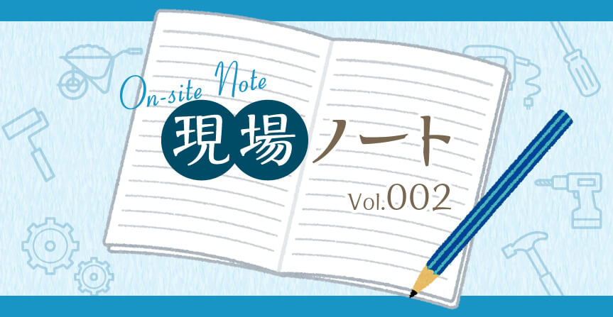 現場ノート