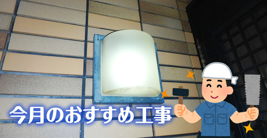 今月のおすすめ工事「玄関照明の交換」
