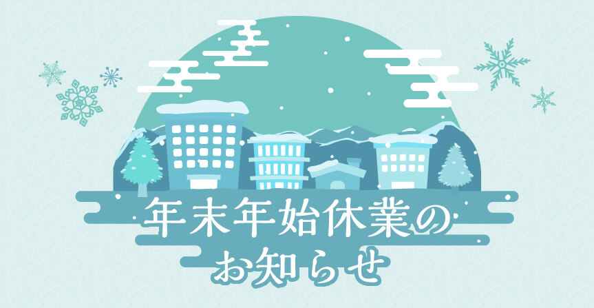 年末年始休業のお知らせ
