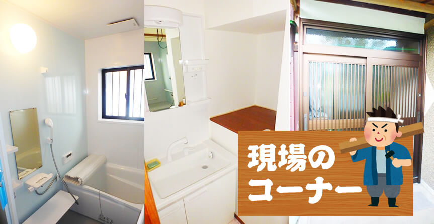 お風呂や玄関・勝手口のリフォーム