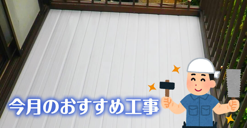 ベランダ床の張替え工事