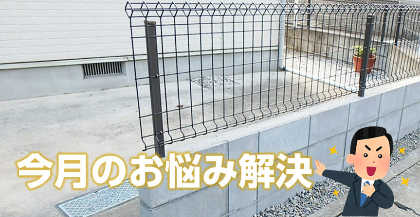 フェンスの取り換え&ブロック補修工事