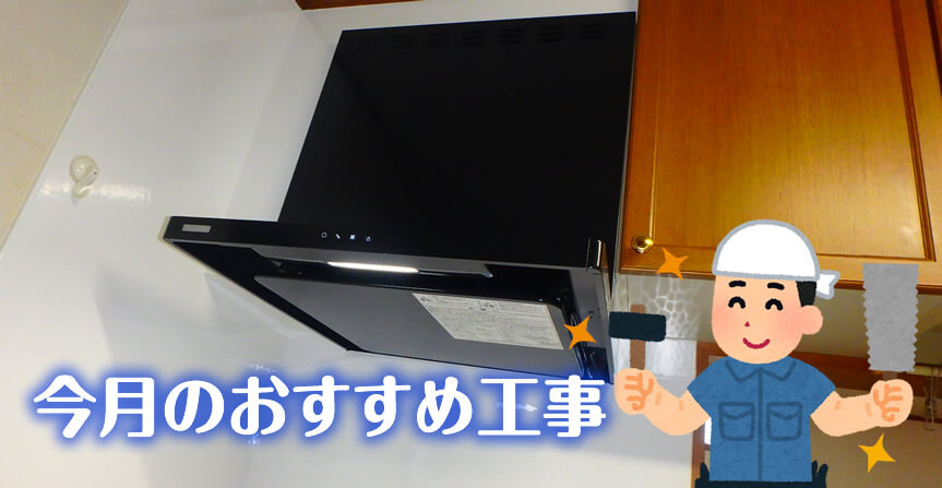 レンジフード交換のすすめ