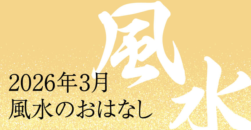2026年3月風水のおはなし